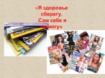 Внеклассное мероприятие для младших классов Я здоровье сберегу...