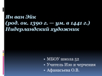 Презентация по Изо на тему Ян ван Эйк