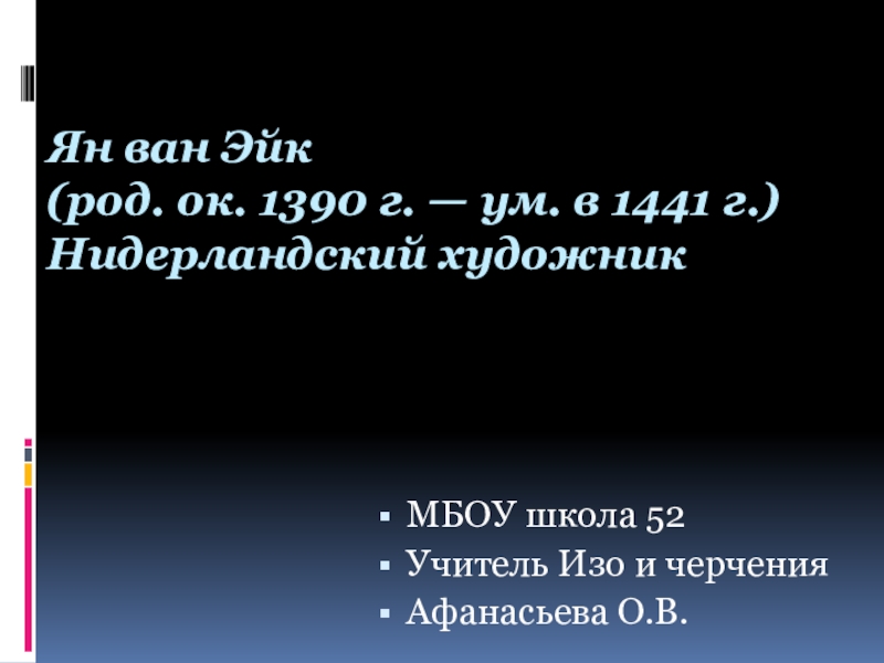 Реферат: Художник Северного Возрождения: Ян ван Эйк