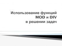 Презентация по информатике на тему Использование функций MOD и DIV