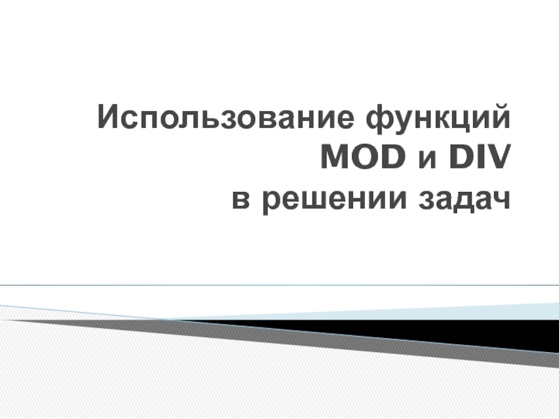 Презентация по информатике на тему Использование функций MOD и DIV