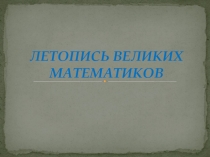 Летопись великих математиков (5 класс)