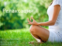 Релаксация