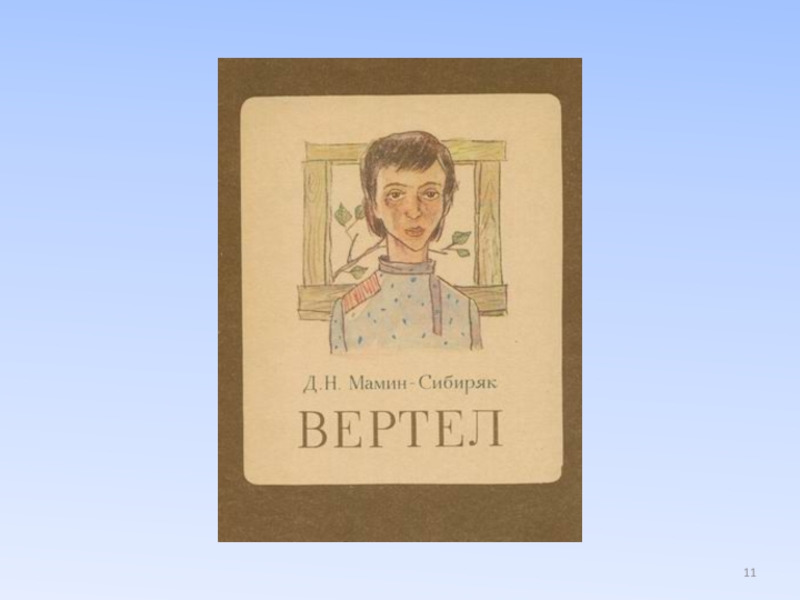 Вертел мамин. Вертел мамин Сибиряк иллюстрации к произведению. Дмитрий мамин-Сибиряк вертел. Д Н мамин Сибиряк вертел. Вертел мамин Сибиряк рисунок.