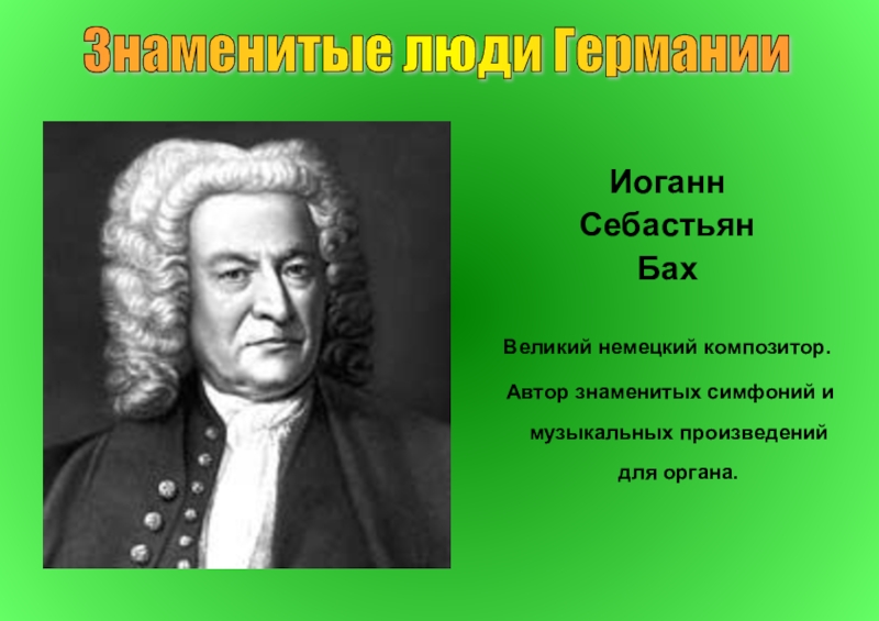 Себастьян Бах немецкий композитор. Бах биография. Бах слайд. Бах шаблон для презентации.