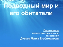 Презентация к занятию на тему: Подводный мир и его обитатели (7-9 лет)