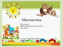 Решаем задачи в 4-д классе