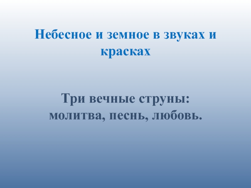 Конспект небесное и земное в звуках и красках 5 класс презентация и конспект