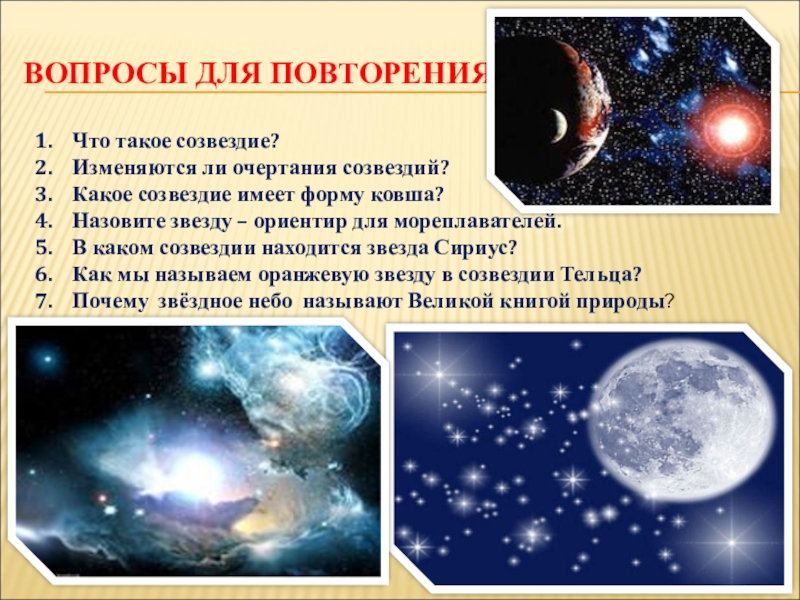 Звездное небо великая книга природы. Доклад на тему звездное небо Великая книга природы. Проект на тему Звёздное небо Великая книга природы. Изменяются ли очертания созвездий.