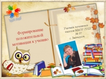 Формирование положительной мотивации к обучению
