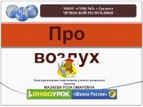 Урок-презентация по окружающему миру во 2 классе по теме Про воду и воздух Техкарта урока, ФГОС, УМК Школа России