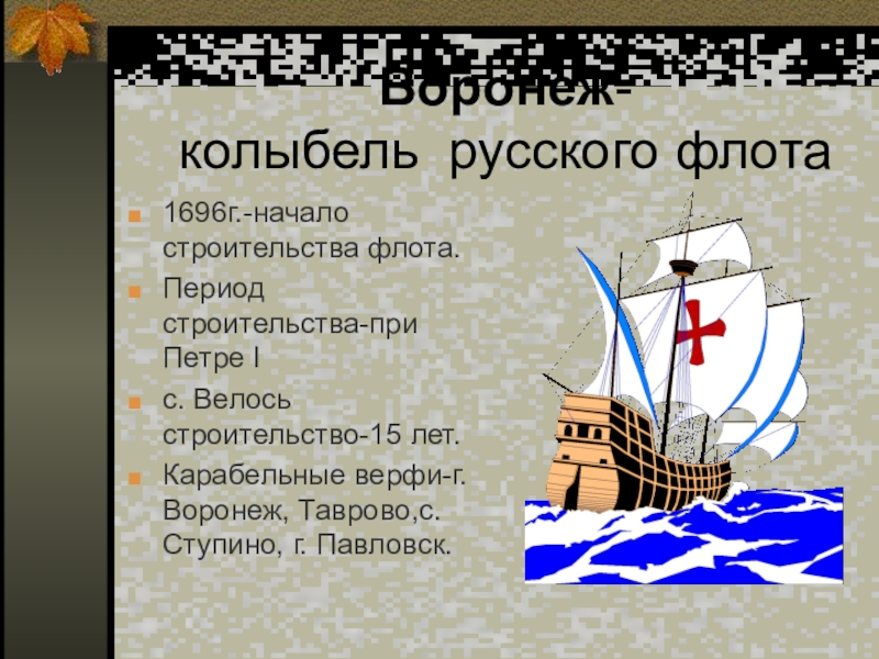 День в истории — 29 февраля. Петр I прибыл в Воронеж - Ассамблея петровских музеев России