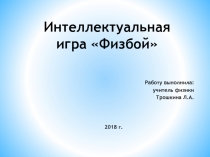 Методическая разработка внеклассного мероприятия по физике на тему: Интеллектуальная игра Физбой для 8 класса презентации