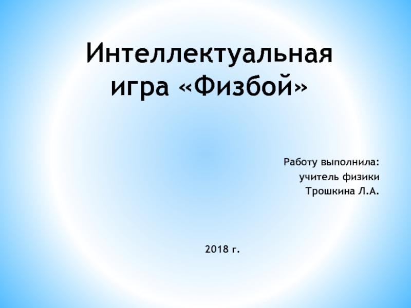 Формы интеллектуальных игр. Интеллектуальная игра по физике 8 класс. Внеклассное по физике Физбой. Интеллектуальная игра по физике 7 класс. Внеклассное мероприятие по физике 11 класс.