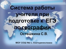 Система работы учителя при подготовке к ЕГЭ по географии