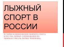 Презентация по физической культуре на тему Лыжный спорт в России