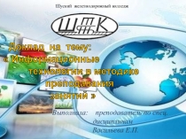 Доклад на тему Информационные технологии в методике преподавания занятий