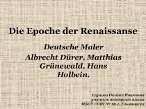 Презентация по немецкому языку на тему Немецкие художники эпохи Ренессанса