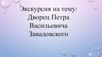 Презентация по литературе Дворец Графа Заводовского
