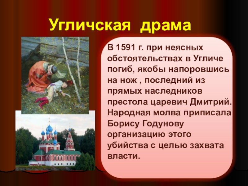 Оцените убедительность версии гибели царевича дмитрия. 1591- Гибель царевича Дмитрия в Угличе. Угличская драма. Драма в Угличе 1591 году.