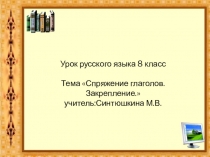 Презентация урока русского языка в школе 8 вида в 8 классе по тем:Спряжение глаголов.