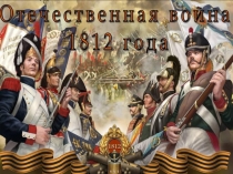 Презентация к песне Сибирский полк для мероприятия на тему:Заветы славной боевой отваги от прадедов остались на Руси...