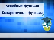 Линейные функции Квадратичные функции