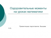 Презентация по математике на тему оздоровительные моменты на уроках математики 7 класс