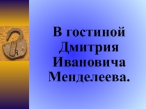 Презентация по химии на тему Д. И. Менделеев