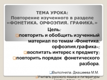 Презентация по русскому языку Закрепление по разделу Фонетика.Орфоэпия.Графика