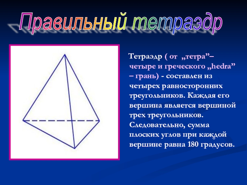 Презентация на тему тетраэдр