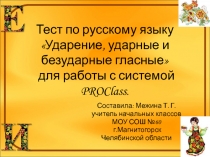 Презентация-тест по русскому языку по теме Ударение, ударные и безударные гласные для работы с системой PROClass.
