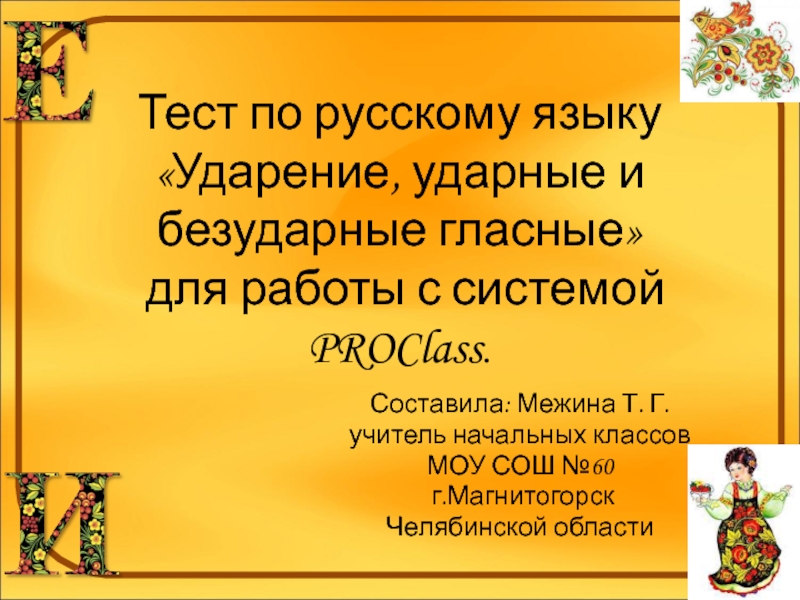 Тест по русскому языку «Ударение, ударные и безударные гласные»  для работы с системой PROClass. Составила: Межина