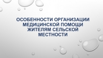 Особенности организации медицинской помощи жителям сельской местности - презентационный материал