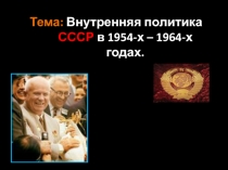 Презентация по истории на тему Внутренняя политика СССР в 1954-1964 годы