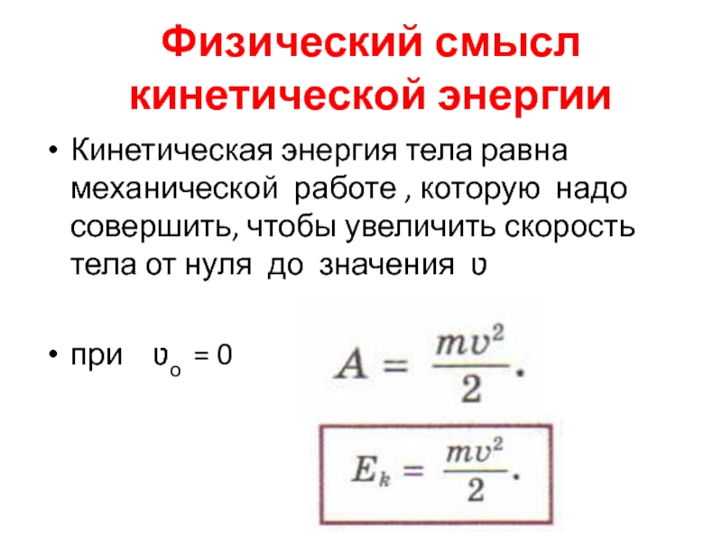 При увеличении скорости тела его кинетическая энергия