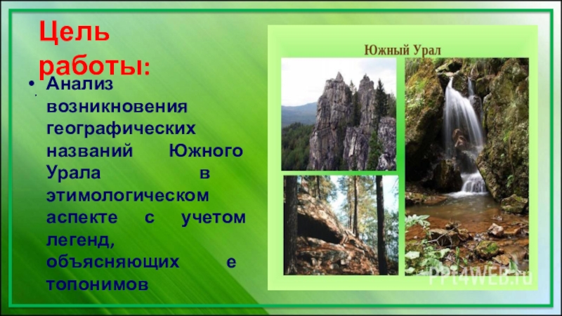 Легенды южного урала презентация 7 класс. Легенды Южного Урала презентация. Легенды Южного Урала слайд. Тема Легенда Южного Урала. Топонимы Южного Урала.