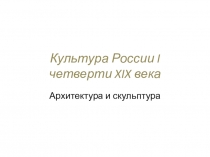 Презентация по истории Культура России в I четверти XIX века (10 класс)