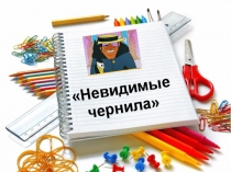 Невидимые чернила (2 класс)