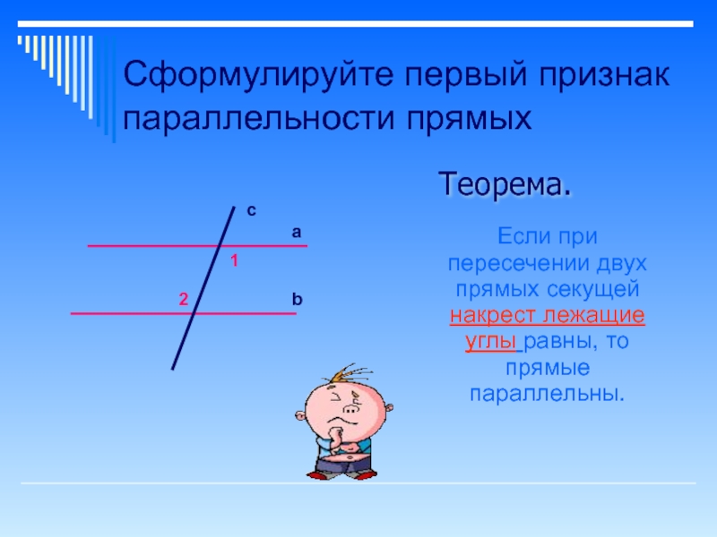 Презентация на тему параллельные прямые 7 класс