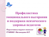 Презентация к тренингу для педагогов Эмоциональное выгорание