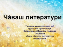Презентация по чувашскому языку на тему Анне пурри телей (7 класс)