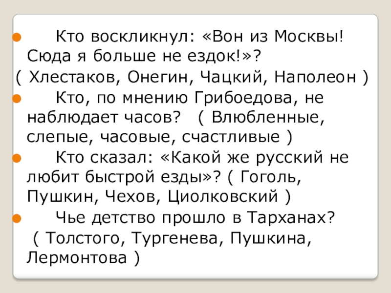 Вон из москвы сюда я. Умею ли я читать 2 предложений.