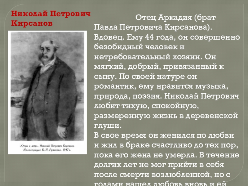 Характеристика петровича. Николай Петрович Кирсанов отец. Николай Петрович Кирсанов изображение. Николай Петрович Кирсанов прототип героя. Николай Петрович Кирсанов Павел Петрович портрет.