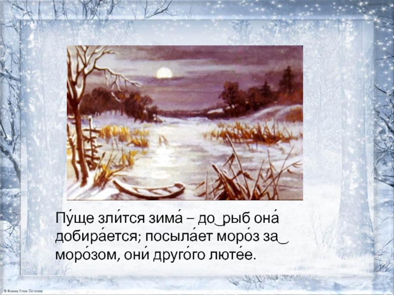 Зима порою злится. Пуще злится зима - до рыб она добирается. Пуще злится зима. Проказы старухи зимы презентация. Зима злится предложение.