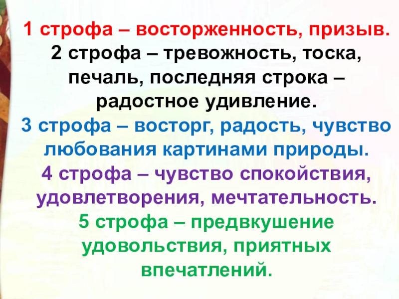 1 строфа – восторженность, призыв.2 строфа – тревожность, тоска, печаль, последняя строка – радостное удивление.3 строфа –