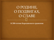 Презентация к классному часу О Родине, о подвиге, о славе