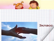 Презентация к уроку литературного чтения на тему: Друг всегда придёт на помощь... (3класс)