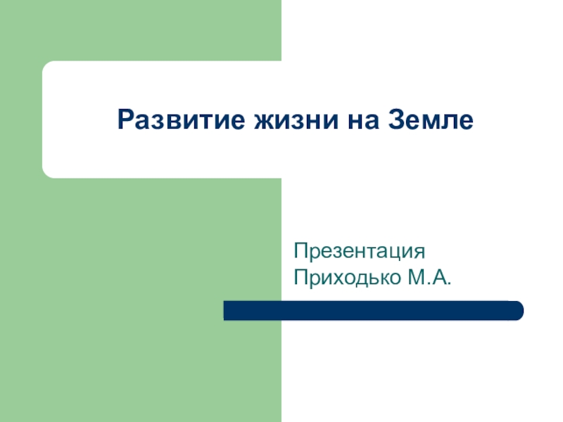 Презентация по биологии на тему Развитие жизни на Земле