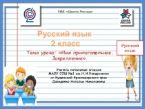 Презентация к уроку русского языка во 2 классе по теме Имя прилагательное. Закрепление.